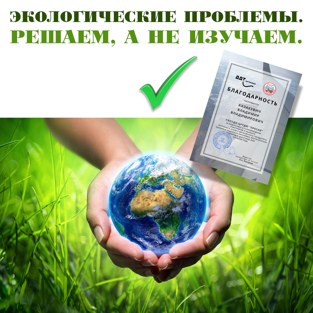 Экологические проблемы., ГБОУ ДО ЦРТДЮ Пресня, Москва